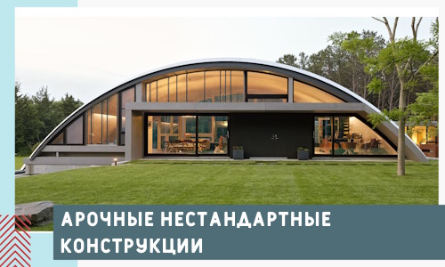Арочные нестандартные конструкции от компании СтальСтрой-Мгн